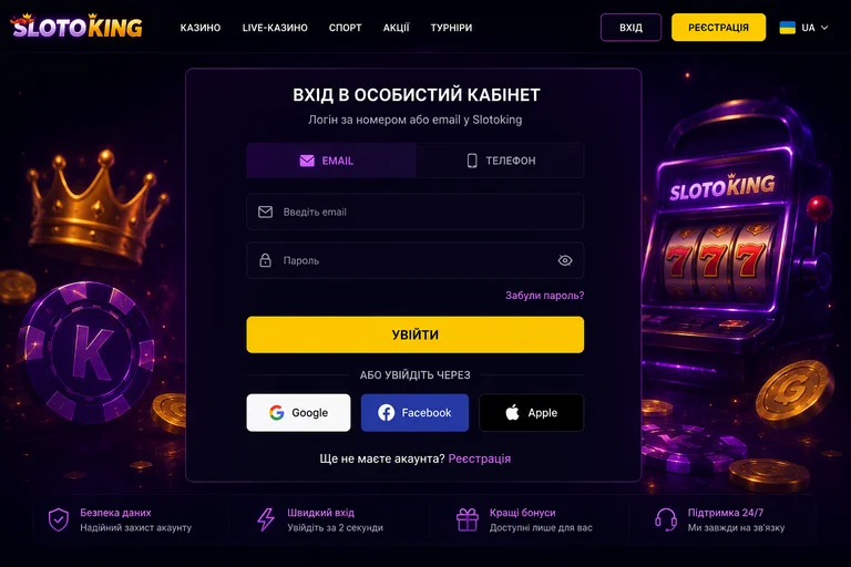 Форма входа Slotoking с вкладками email и телефон