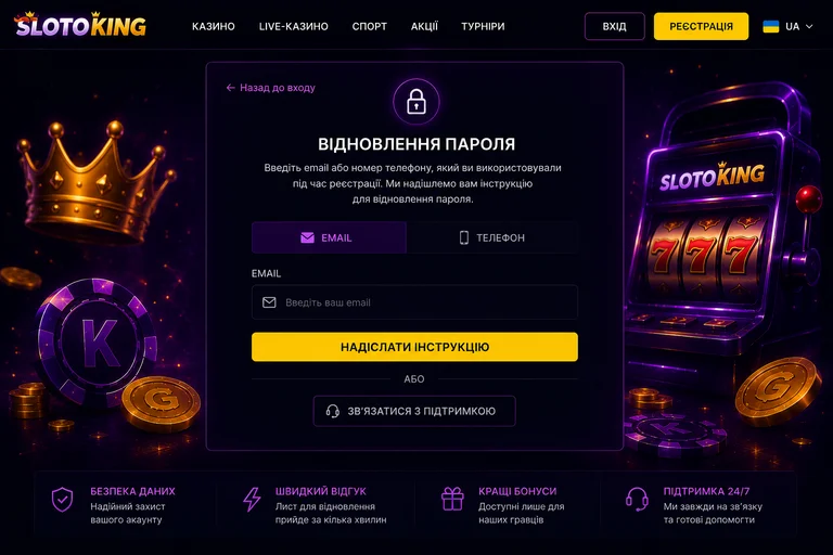 Форма восстановления пароля Slotoking по email или номеру телефона